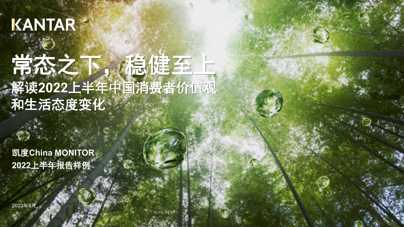 凯度_China MONITOR_2022上半年消费者价值观洞察报告-24页凯度_China MONITOR_2022上半年消费者价值观洞察报告-24页_1.png